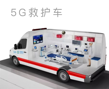 5G救護車